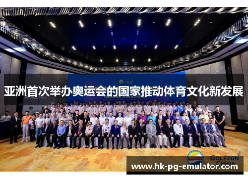 亚洲首次举办奥运会的国家推动体育文化新发展