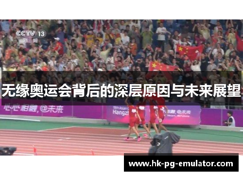 无缘奥运会背后的深层原因与未来展望