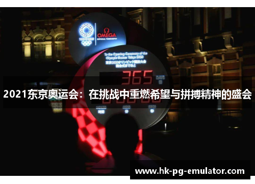 2021东京奥运会：在挑战中重燃希望与拼搏精神的盛会